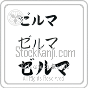 Zelma Japanese Tattoo Katakana Horizontal (BZ0001HKC) with Zelma pronounced zel-mah hand-brushed by Master Japanese Calligrapher Eri Takase