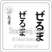 Zelma Japanese Tattoo Hiragana Vertical (BZ0001VHC) with Zelma pronounced zel-mah hand-brushed by Master Japanese Calligrapher Eri Takase