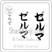 Zelma Japanese Tattoo Katakana Vertical (BZ0001VKC) with Zelma pronounced zel-mah hand-brushed by Master Japanese Calligrapher Eri Takase