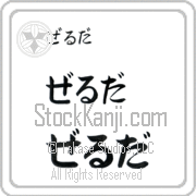 Zelda Japanese Tattoo Hiragana Horizontal (BZ0002HHC) with Zelda pronounced zel-dah hand-brushed by Master Japanese Calligrapher Eri Takase