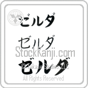 Zelda Japanese Tattoo Katakana Horizontal (BZ0002HKC) with Zelda pronounced zel-dah hand-brushed by Master Japanese Calligrapher Eri Takase