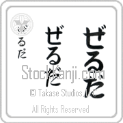 Zelda Japanese Tattoo Hiragana Vertical (BZ0002VHC) with Zelda pronounced zel-dah hand-brushed by Master Japanese Calligrapher Eri Takase