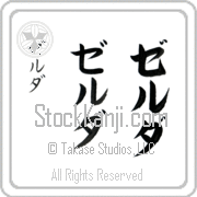Zelda Japanese Tattoo Katakana Vertical (BZ0002VKC) with Zelda pronounced zel-dah hand-brushed by Master Japanese Calligrapher Eri Takase