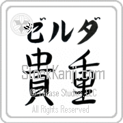 Zelda Meaning Precious Japanese tattoo design (BZ0002HKLB_P4028HS2A) with Zelda pronounced zel-dah horizontal in katakana and Precious (kichou) in horizontal kanji in a semi-cursive font hand-brushed by Master Eri Takase