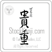 Zelda Meaning Precious Japanese tattoo design (BZ0002VHSC_P4028VS3A) with Zelda pronounced zel-dah vertical in hiragana and Precious (kichou) in vertical kanji in a semi-cursive font hand-brushed by Master Eri Takase