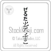Zelda Meaning Precious Japanese tattoo design (BZ0002VHLB_P4028VC3A) with Zelda pronounced zel-dah vertical in hiragana and Precious (kichou) in vertical kanji in a cursive font hand-brushed by Master Eri Takase