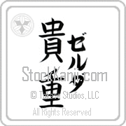 Zelda Meaning Precious Japanese tattoo design (BZ0002VKLF_P4028VB3A) with Zelda pronounced zel-dah vertical in katakana and Precious (kichou) in vertical kanji in a block font hand-brushed by Master Eri Takase