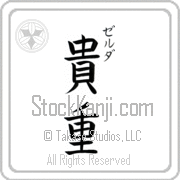 Zelda Meaning Precious Japanese tattoo design (BZ0002VKSC_P4028VB3A) with Zelda pronounced zel-dah vertical in katakana and Precious (kichou) in vertical kanji in a block font hand-brushed by Master Eri Takase