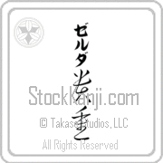 Zelda Meaning Precious Japanese tattoo design (BZ0002VKLB_P4028VC3A) with Zelda pronounced zel-dah vertical in katakana and Precious (kichou) in vertical kanji in a cursive font hand-brushed by Master Eri Takase