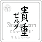 Zelda Meaning Precious Japanese tattoo design (BZ0002VKMD_P4028VS3A) with Zelda pronounced zel-dah vertical in katakana and Precious (kichou) in vertical kanji in a semi-cursive font hand-brushed by Master Eri Takase