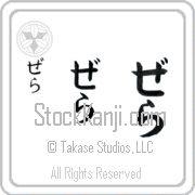Zella Japanese Tattoo Hiragana Vertical (BZ0003VHC) with Zella pronounced ze-lah hand-brushed by Master Japanese Calligrapher Eri Takase