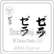 Zella Japanese Tattoo Katakana Vertical (BZ0003VKC) with Zella pronounced ze-lah hand-brushed by Master Japanese Calligrapher Eri Takase