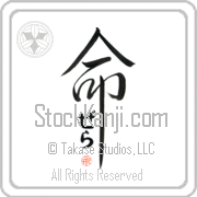 Zella Is My Life Japanese tattoo design with Zella (ze-lah) in hiragana inside the kanji for My Life by Eri Takase