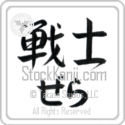 Zella Meaning Warrior Japanese tattoo design (BZ0003HHLH_M1020HS2A) with Zella pronounced ze-lah horizontal in hiragana and Warrior (senshi) in horizontal kanji in a semi-cursive font hand-brushed by Master Eri Takase