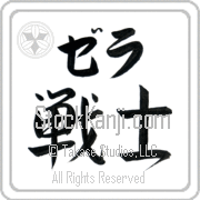 Zella Meaning Warrior Japanese tattoo design (BZ0003HKLB_M1020HS2A) with Zella pronounced ze-lah horizontal in katakana and Warrior (senshi) in horizontal kanji in a semi-cursive font hand-brushed by Master Eri Takase