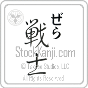 Zella Meaning Warrior Japanese tattoo design (BZ0003VHMC_M1020VS2A) with Zella pronounced ze-lah vertical in hiragana and Warrior (senshi) in vertical kanji in a semi-cursive font hand-brushed by Master Eri Takase