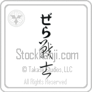 Zella Meaning Warrior Japanese tattoo design (BZ0003VHLB_M1020VC2A) with Zella pronounced ze-lah vertical in hiragana and Warrior (senshi) in vertical kanji in a cursive font hand-brushed by Master Eri Takase