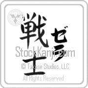 Zella Meaning Warrior Japanese tattoo design (BZ0003VKLF_M1020VB2A) with Zella pronounced ze-lah vertical in katakana and Warrior (senshi) in vertical kanji in a block font hand-brushed by Master Eri Takase