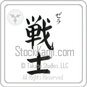 Zella Meaning Warrior Japanese tattoo design (BZ0003VKSC_M1020VB3A) with Zella pronounced ze-lah vertical in katakana and Warrior (senshi) in vertical kanji in a block font hand-brushed by Master Eri Takase