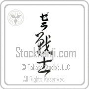 Zella Meaning Warrior Japanese tattoo design (BZ0003VKLB_M1020VC3A) with Zella pronounced ze-lah vertical in katakana and Warrior (senshi) in vertical kanji in a cursive font hand-brushed by Master Eri Takase