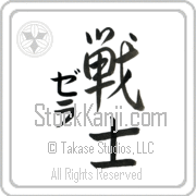 Zella Meaning Warrior Japanese tattoo design (BZ0003VKMD_M1020VS3A) with Zella pronounced ze-lah vertical in katakana and Warrior (senshi) in vertical kanji in a semi-cursive font hand-brushed by Master Eri Takase