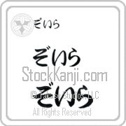 Zoila Japanese Tattoo Hiragana Horizontal (BZ0005HHC) with Zoila pronounced zo-ee-rah hand-brushed by Master Japanese Calligrapher Eri Takase