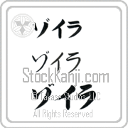 Zoila Japanese Tattoo Katakana Horizontal (BZ0005HKC) with Zoila pronounced zo-ee-rah hand-brushed by Master Japanese Calligrapher Eri Takase