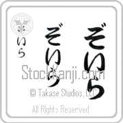Zoila Japanese Tattoo Hiragana Vertical (BZ0005VHC) with Zoila pronounced zo-ee-rah hand-brushed by Master Japanese Calligrapher Eri Takase