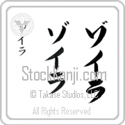 Zoila Japanese Tattoo Katakana Vertical (BZ0005VKC) with Zoila pronounced zo-ee-rah hand-brushed by Master Japanese Calligrapher Eri Takase