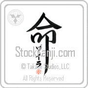Zoila Is My Life Japanese tattoo design with Zoila (zo-ee-rah) in katakana inside the kanji for My Life by Eri Takase
