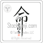 Zoila Is My Life Japanese tattoo design with Zoila (zo-ee-rah) in hiragana inside the kanji for My Life by Eri Takase
