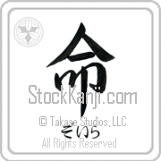 Zoila Meaning Life Japanese tattoo design (BZ0005HHSH_N4067VS2A) with Zoila pronounced zo-ee-rah horizontal in hiragana and Life (inochi) in horizontal kanji in a semi-cursive font hand-brushed by Master Eri Takase