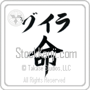 Zoila Meaning Life Japanese tattoo design (BZ0005HKLB_N4067VB1A) with Zoila pronounced zo-ee-rah horizontal in katakana and Life (inochi) in horizontal kanji in a block font hand-brushed by Master Eri Takase