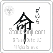 Zoila Meaning Life Japanese tattoo design (BZ0005VHSC_N4067VS2B) with Zoila pronounced zo-ee-rah vertical in hiragana and Life (inochi) in vertical kanji in a semi-cursive font hand-brushed by Master Eri Takase