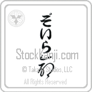 Zoila Meaning Life Japanese tattoo design (BZ0005VHLB_N4067VC1A) with Zoila pronounced zo-ee-rah vertical in hiragana and Life (inochi) in vertical kanji in a cursive font hand-brushed by Master Eri Takase