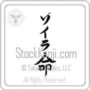 Zoila Meaning Life Japanese tattoo design (BZ0005VKLB_N4067VB1A) with Zoila pronounced zo-ee-rah vertical in katakana and Life (inochi) in vertical kanji in a block font hand-brushed by Master Eri Takase