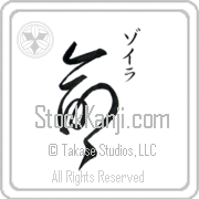Zoila Meaning Life Japanese tattoo design (BZ0005VKSC_N4067VD2A) with Zoila pronounced zo-ee-rah vertical in katakana and Life (inochi) in vertical kanji in an original font hand-brushed by Master Eri Takase