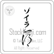 Zoila Meaning Life Japanese tattoo design (BZ0005VKMB_N4067VC2A) with Zoila pronounced zo-ee-rah vertical in katakana and Life (inochi) in vertical kanji in a cursive font hand-brushed by Master Eri Takase