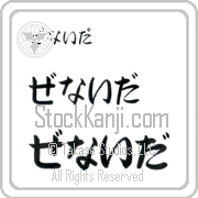 Zenaida Japanese Tattoo Hiragana Horizontal (BZ0006HHC) with Zenaida pronounced ze-nie-dah hand-brushed by Master Japanese Calligrapher Eri Takase