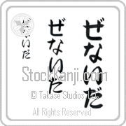 Zenaida Japanese Tattoo Hiragana Vertical (BZ0006VHC) with Zenaida pronounced ze-nie-dah hand-brushed by Master Japanese Calligrapher Eri Takase