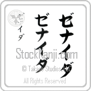 Zenaida Japanese Tattoo Katakana Vertical (BZ0006VKC) with Zenaida pronounced ze-nie-dah hand-brushed by Master Japanese Calligrapher Eri Takase