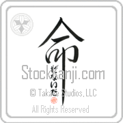 Zenaida Is My Life Japanese tattoo design with Zenaida (ze-nie-dah) in hiragana inside the kanji for My Life by Eri Takase