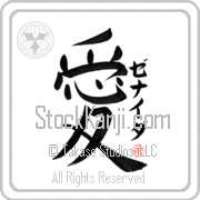 Zenaida Is My Love Japanese tattoo design with Zenaida (ze-nie-dah) in katakana next to the kanji for My Love by Eri Takase