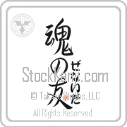 Zenaida Is My Soul Mate Japanese tattoo design with Zenaida (ze-nie-dah) in hiragana next to Soul Mates by Eri Takase