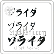 Zoraida Japanese Tattoo Katakana Horizontal (BZ0007HKC) with Zoraida pronounced zo-rie-dah hand-brushed by Master Japanese Calligrapher Eri Takase