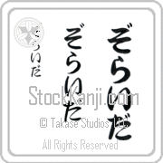 Zoraida Japanese Tattoo Hiragana Vertical (BZ0007VHC) with Zoraida pronounced zo-rie-dah hand-brushed by Master Japanese Calligrapher Eri Takase