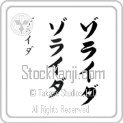 Zoraida Japanese Tattoo Katakana Vertical (BZ0007VKC) with Zoraida pronounced zo-rie-dah hand-brushed by Master Japanese Calligrapher Eri Takase