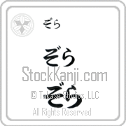 Zola Japanese Tattoo Hiragana Horizontal (BZ0008HHC) with Zola pronounced zo-lah hand-brushed by Master Japanese Calligrapher Eri Takase