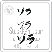 Zola Japanese Tattoo Katakana Horizontal (BZ0008HKC) with Zola pronounced zo-lah hand-brushed by Master Japanese Calligrapher Eri Takase