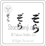 Zola Japanese Tattoo Hiragana Vertical (BZ0008VHC) with Zola pronounced zo-lah hand-brushed by Master Japanese Calligrapher Eri Takase